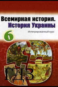 ГДЗ История 6 класс А. Г. Бандровский, В.С. Власов 2019 На русском языке, интегрированный курс